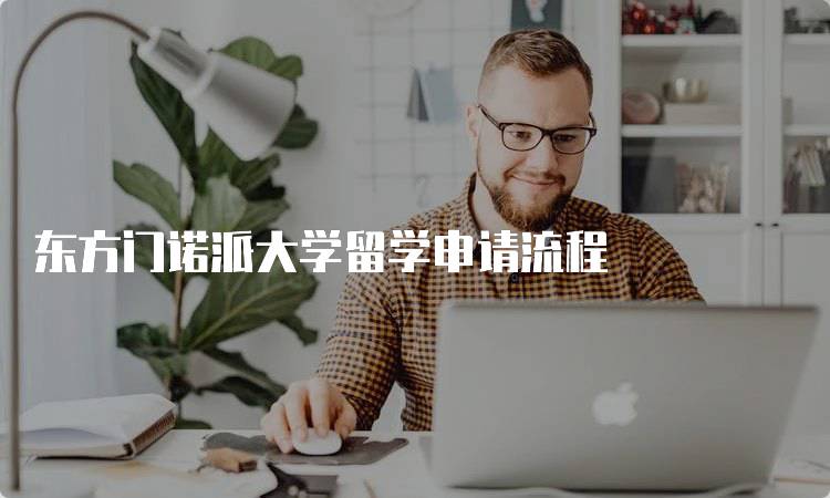 东方门诺派大学留学申请流程