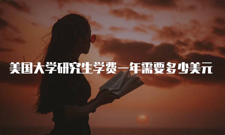 美国大学研究生学费一年需要多少美元