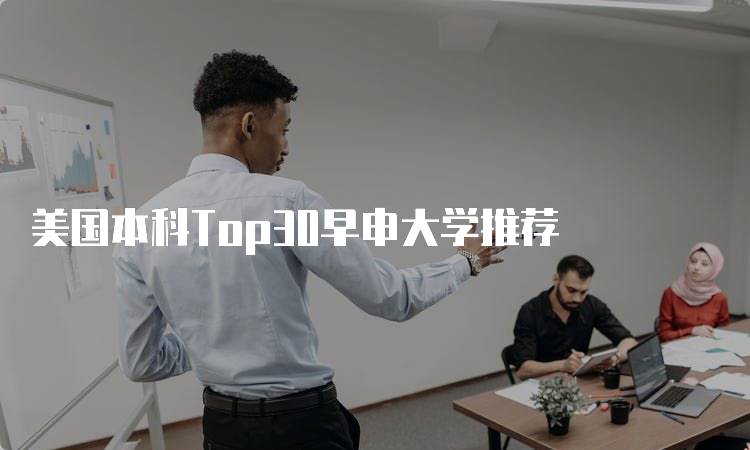 美国本科Top30早申大学推荐