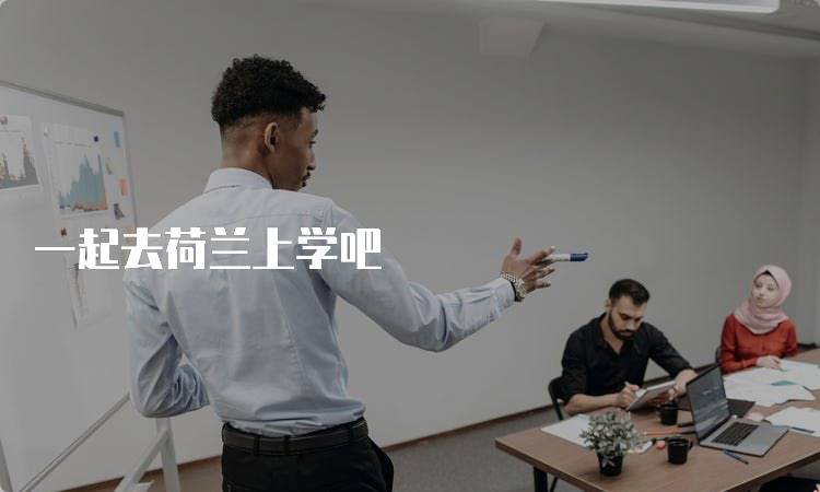 一起去荷兰上学吧