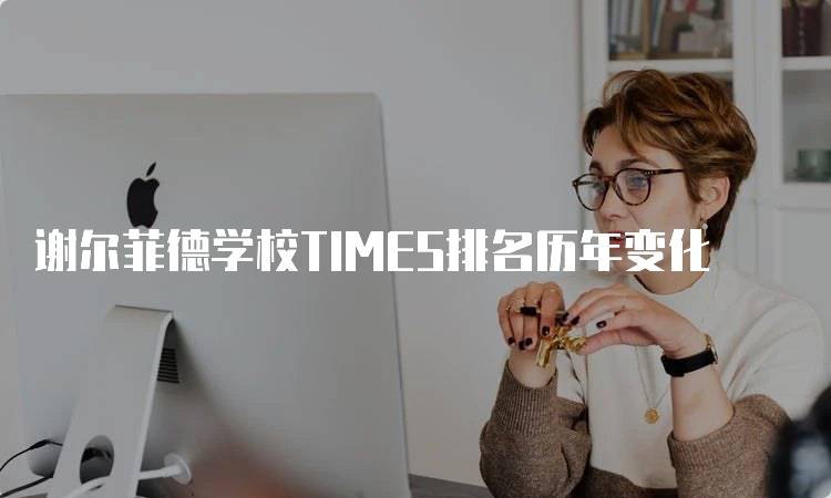 谢尔菲德学校TIMES排名历年变化