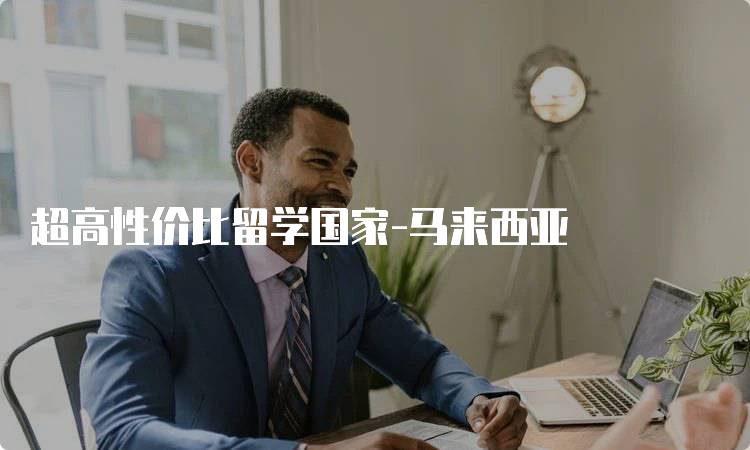 超高性价比留学国家-马来西亚
