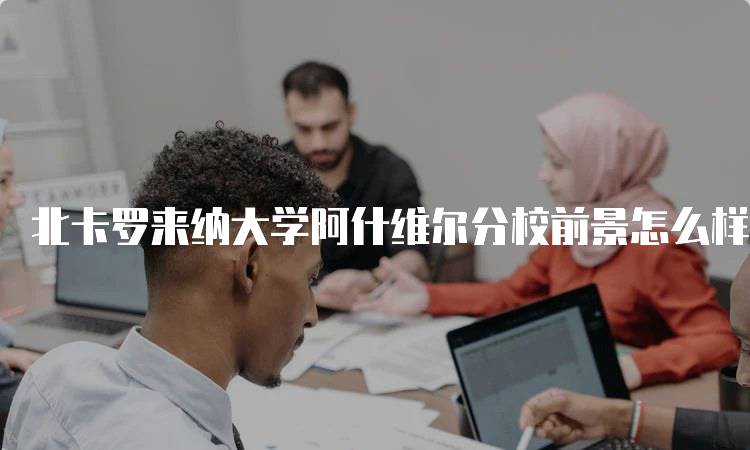 北卡罗来纳大学阿什维尔分校前景怎么样