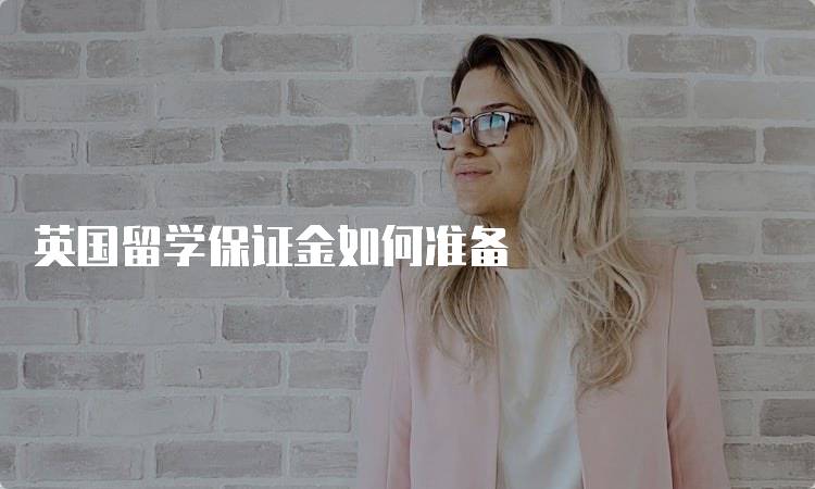 英国留学保证金如何准备