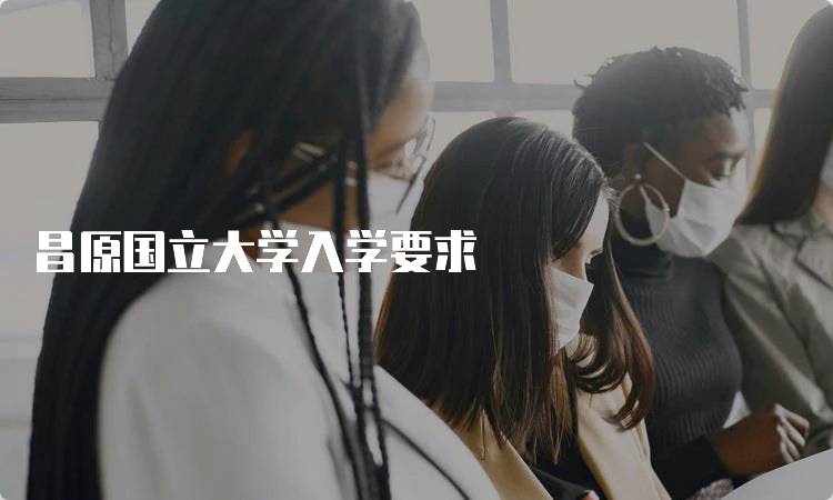 昌原国立大学入学要求