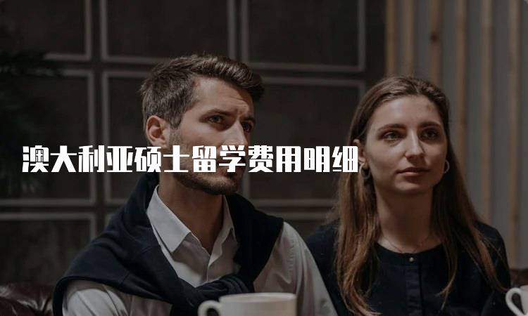 澳大利亚硕士留学费用明细