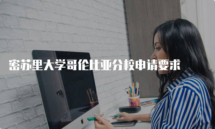 密苏里大学哥伦比亚分校申请要求