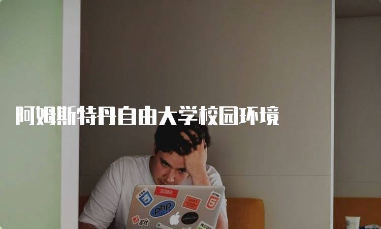 阿姆斯特丹自由大学校园环境