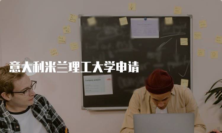 意大利米兰理工大学申请