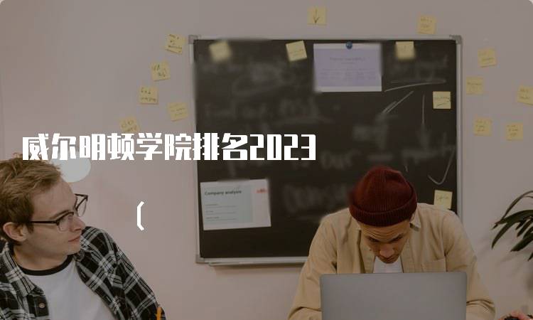 威尔明顿学院排名2023 (