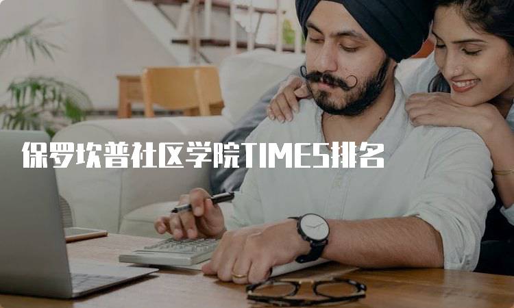 保罗坎普社区学院TIMES排名