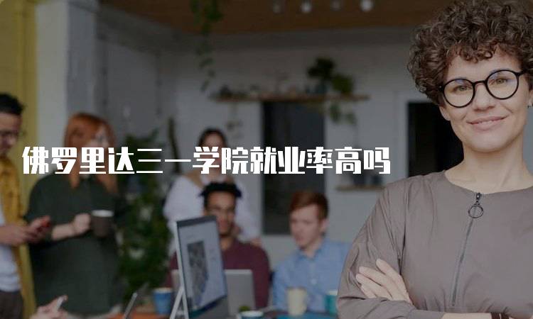 佛罗里达三一学院就业率高吗