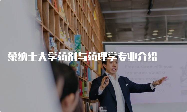 蒙纳士大学药剂与药理学专业介绍