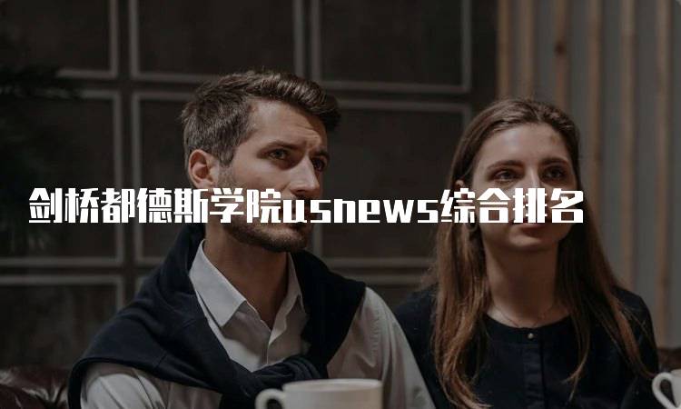 剑桥都德斯学院usnews综合排名