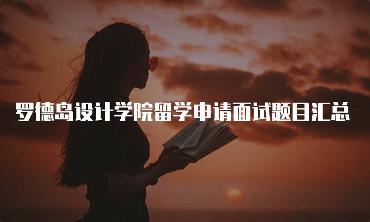 罗德岛设计学院留学申请面试题目汇总