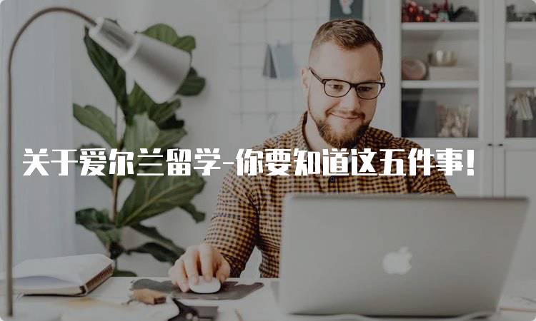 关于爱尔兰留学-你要知道这五件事!