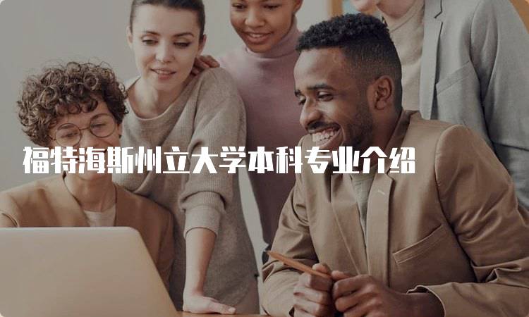 福特海斯州立大学本科专业介绍