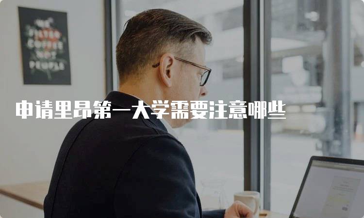 申请里昂第一大学需要注意哪些