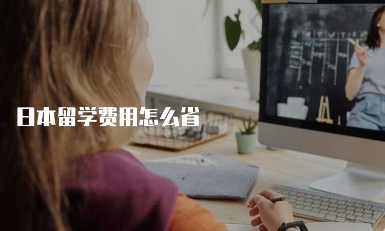 日本留学费用怎么省