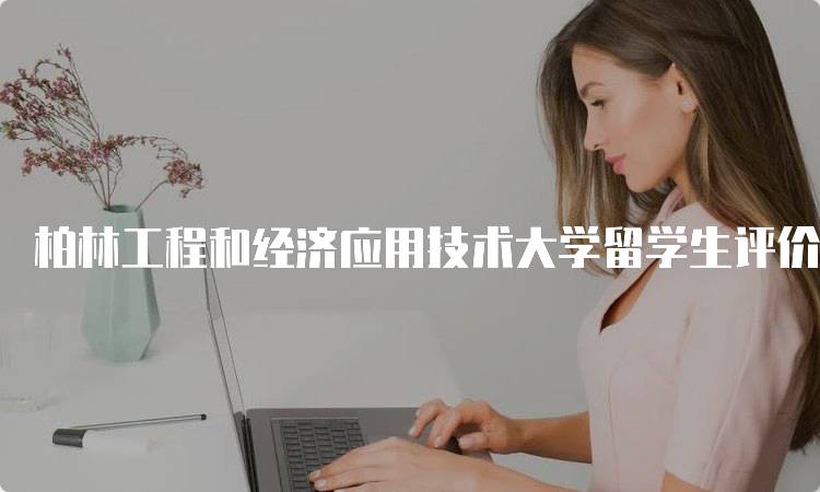 柏林工程和经济应用技术大学留学生评价