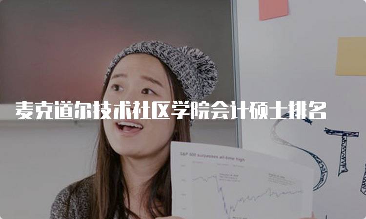 麦克道尔技术社区学院会计硕士排名