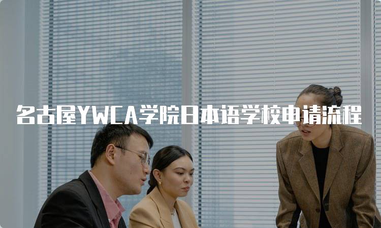 名古屋YWCA学院日本语学校申请流程