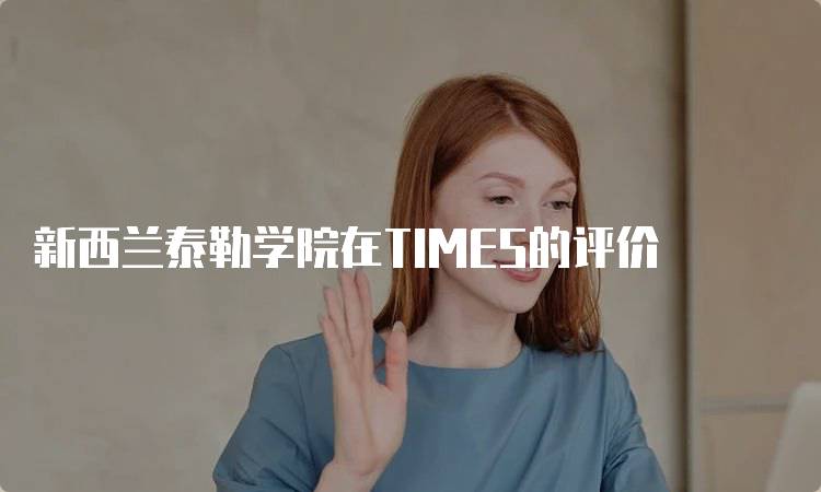 新西兰泰勒学院在TIMES的评价