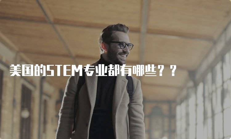 美国的STEM专业都有哪些？？