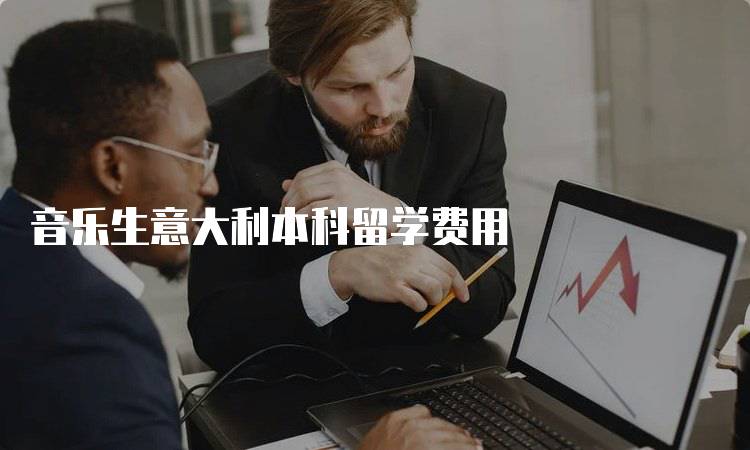 音乐生意大利本科留学费用