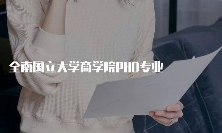 全南国立大学商学院PHD专业