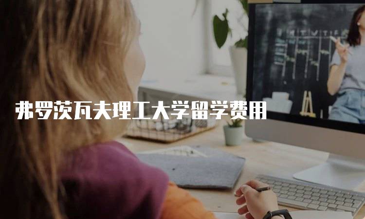 弗罗茨瓦夫理工大学留学费用