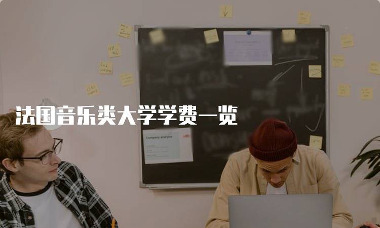 法国音乐类大学学费一览