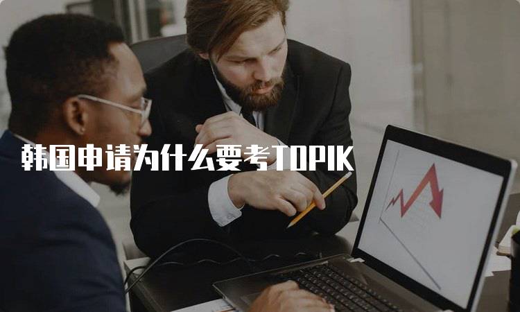 韩国申请为什么要考TOPIK