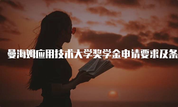 曼海姆应用技术大学奖学金申请要求及条件