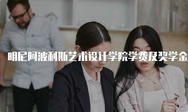 明尼阿波利斯艺术设计学院学费及奖学金政策