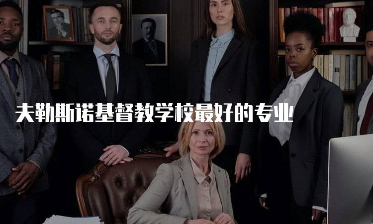 夫勒斯诺基督教学校最好的专业