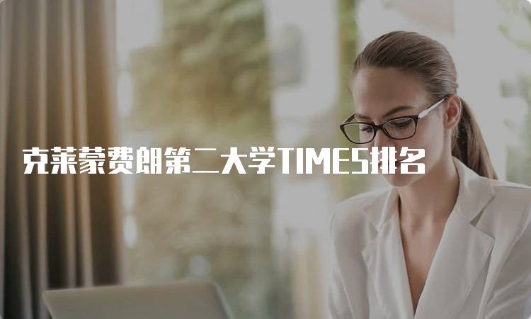 克莱蒙费朗第二大学TIMES排名