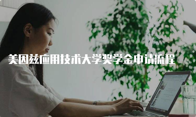 美因兹应用技术大学奖学金申请流程