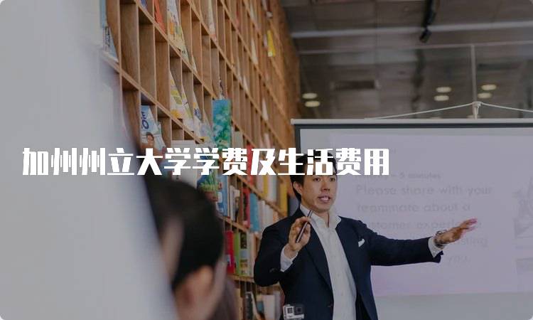 加州州立大学学费及生活费用