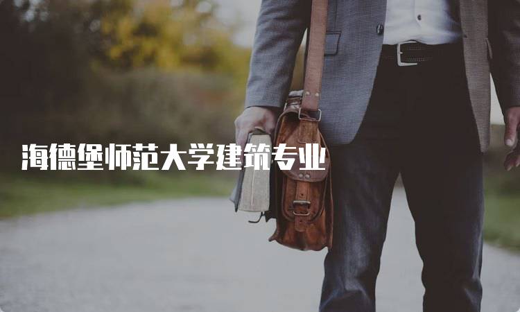 海德堡师范大学建筑专业