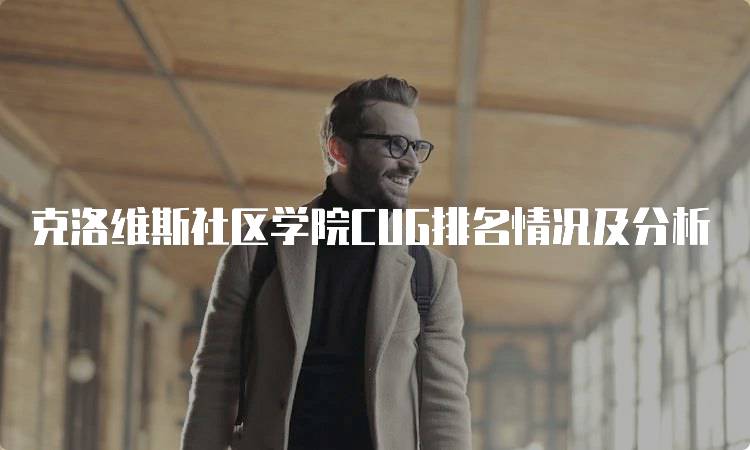 克洛维斯社区学院CUG排名情况及分析
