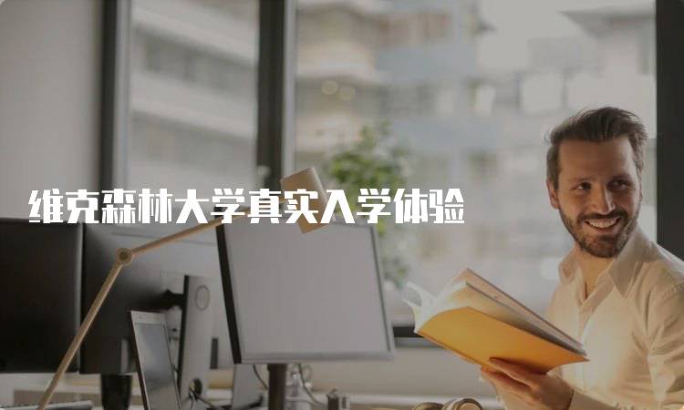 维克森林大学真实入学体验