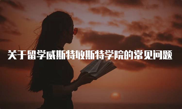 关于留学威斯特敏斯特学院的常见问题