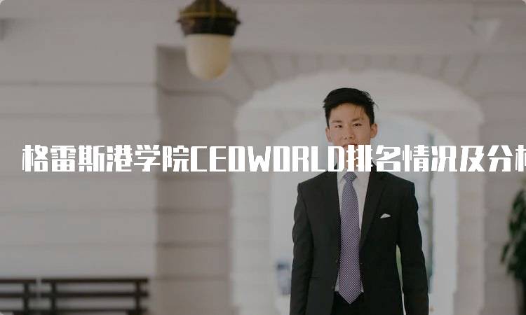 格雷斯港学院CEOWORLD排名情况及分析