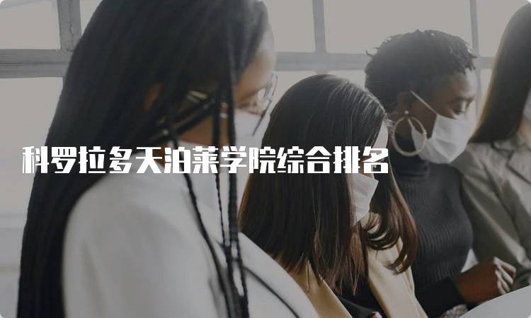 科罗拉多天泊莱学院综合排名