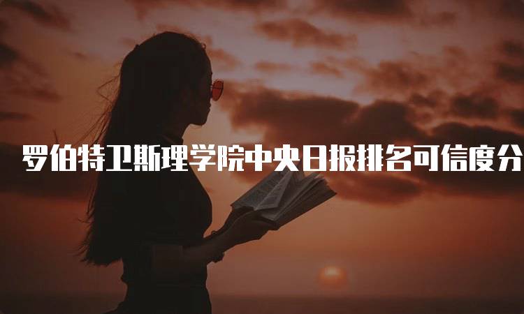 罗伯特卫斯理学院中央日报排名可信度分析