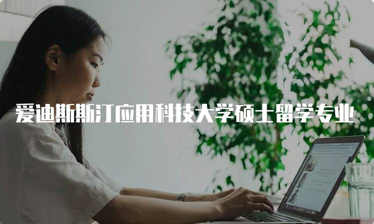 爱迪斯斯汀应用科技大学硕士留学专业