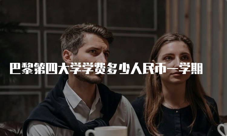 巴黎第四大学学费多少人民币一学期