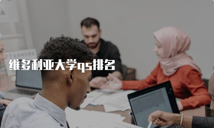 维多利亚大学qs排名