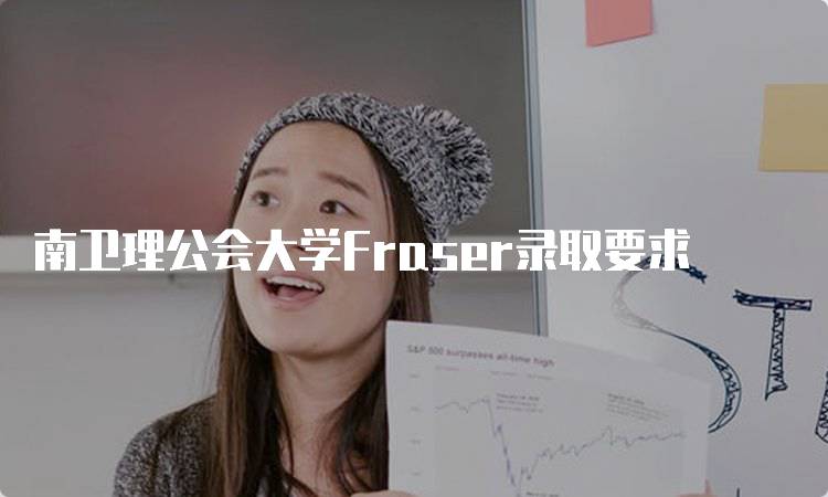 南卫理公会大学Fraser录取要求